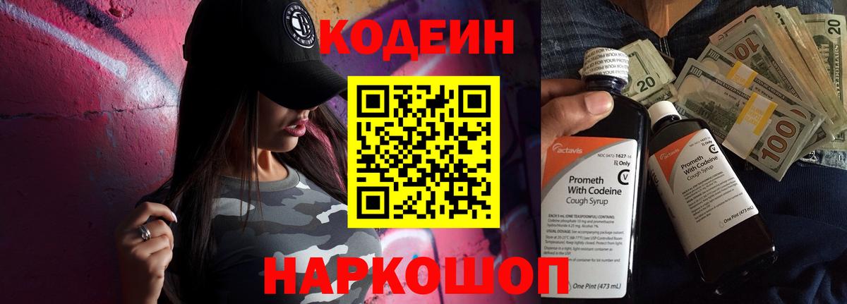 Кодеин напиток Lean (лин) Котельники