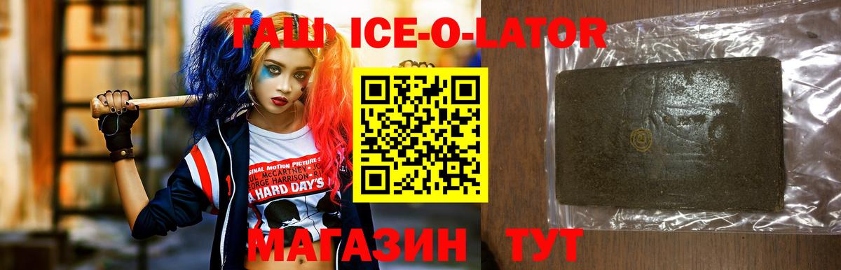 ГАШ ice o lator Котельники